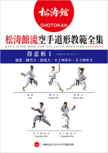 KATA GUIDE BOOK FOR ALL JAPAN KARATEDO SHOTOKAN -TOKUI KATA 1- (BOOK)