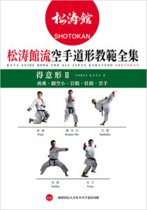 KATA GUIDE BOOK FOR ALL JAPAN KARATEDO SHOTOKAN -TOKUI KATA 2- (BOOK)