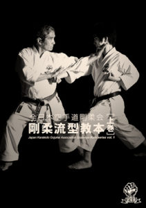 JAPAN KARATEDO GOJUKAI ASSOCIATION GOJU-RYU KATA SERIES VOL.1 (BOOK)