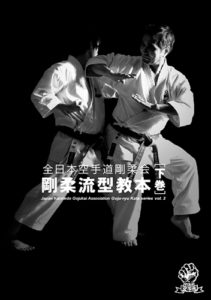 JAPAN KARATEDO GOJUKAI ASSOCIATION GOJU-RYU KATA SERIES VOL.2 (BOOK)