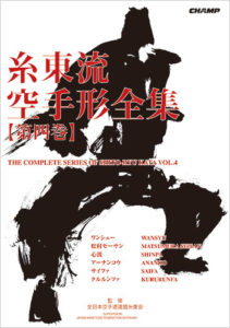 THE COMPLETE SERIES OF SHITO-RYU KATA VOL.4 (BOOK)