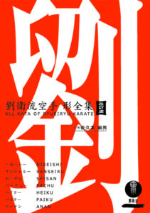 All KATA OF RYUEI-RYU KARATE [REVISED EDITION] (BOOK)