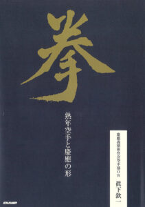 KEN - Middle age Karate and Kata of Keio University - (BOOK)
