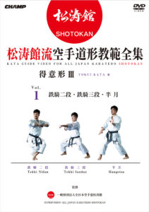 KATA GUIDE MOVIE FOR ALL JAPAN KARATEDO SHOTOKAN -TOKUI KATA 3- Vol.1