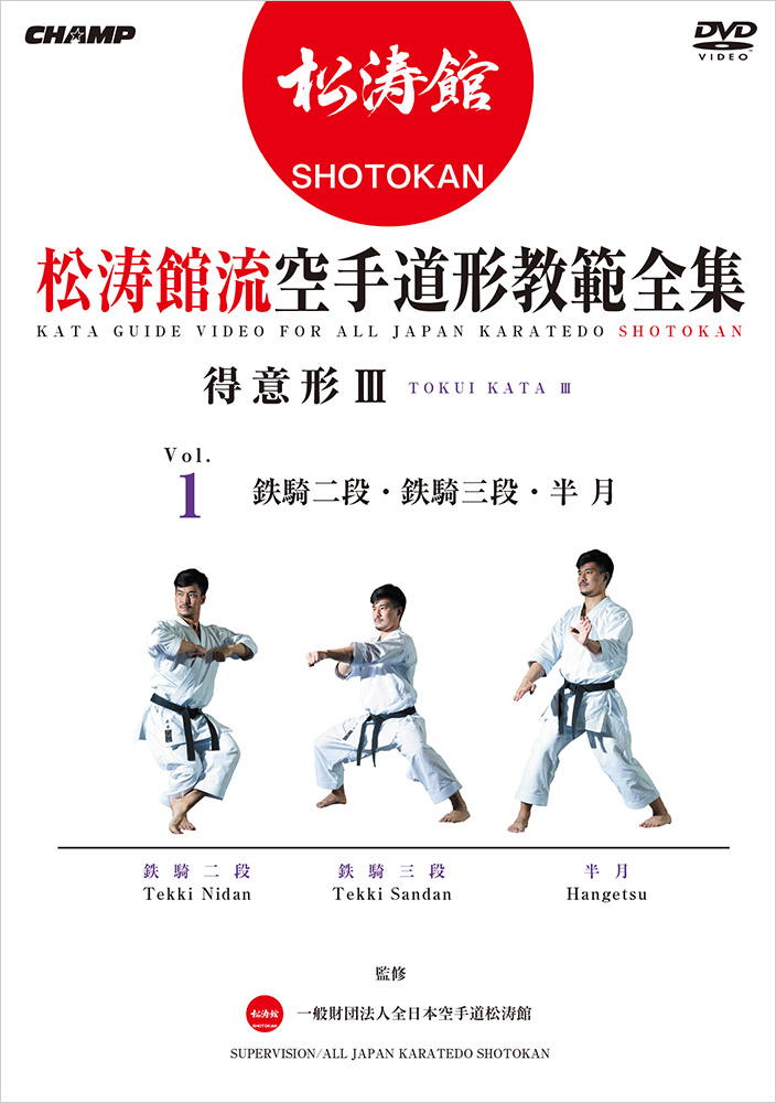 KATA GUIDE MOVIE FOR ALL JAPAN KARATEDO SHOTOKAN -TOKUI KATA 3- Vol.1