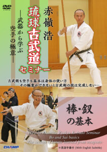 Hiroshi Akamine Ryukyu Kobudo Seminar "Bo and Sai basics" -The secrets of karate learned from weapons-