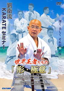 Ryuei-ryu KARATE Seminar -”Kata Secrets” of World Champions-