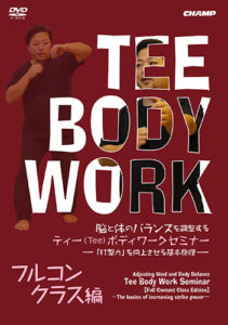 Adjusting Mind and Body Balance Tee Body Work Seminar "Full Contact Class Edition" -The basics of increasing strike power-