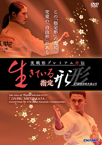Side story of "Platina Selection KATA" 『LIVING SHITEI KATA』 Excerpt from the 47th Japan Karatedo Championships
