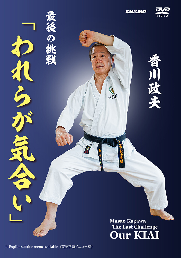 Masao Kagawa The Last Challenge Our KIAI